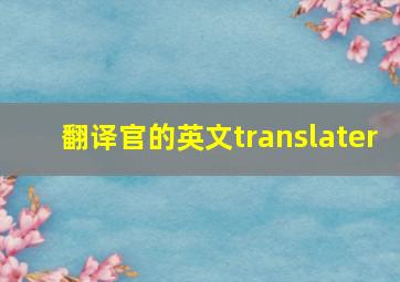 翻译官的英文translater