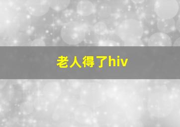 老人得了hiv