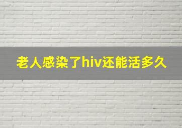 老人感染了hiv还能活多久