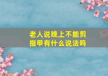 老人说晚上不能剪指甲有什么说法吗