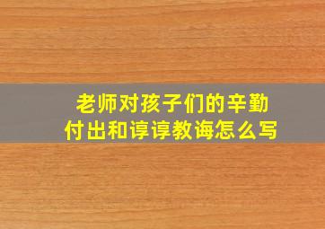 老师对孩子们的辛勤付出和谆谆教诲怎么写