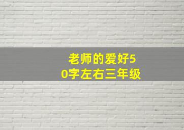 老师的爱好50字左右三年级