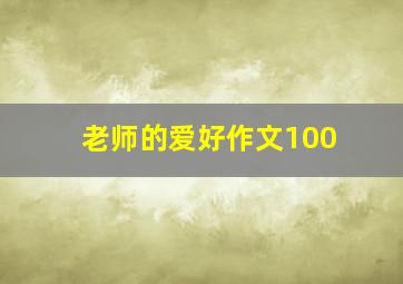 老师的爱好作文100