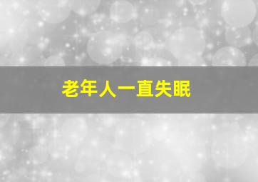 老年人一直失眠