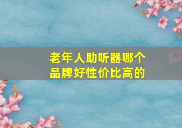 老年人助听器哪个品牌好性价比高的