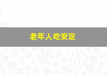 老年人吃安定