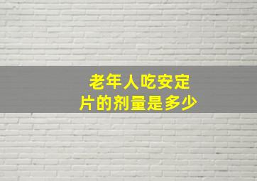 老年人吃安定片的剂量是多少