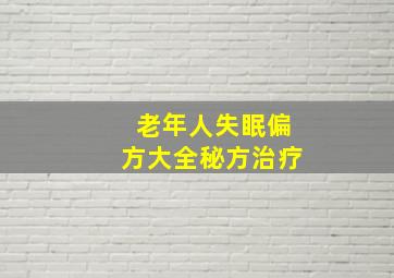 老年人失眠偏方大全秘方治疗