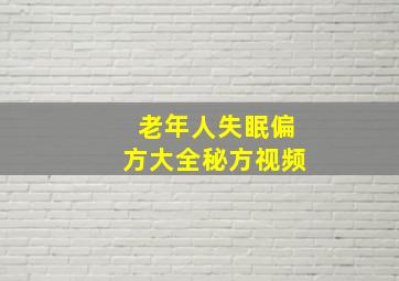 老年人失眠偏方大全秘方视频