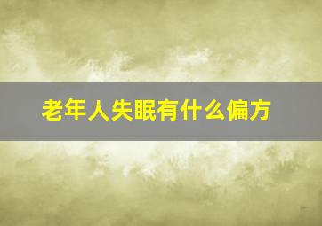 老年人失眠有什么偏方