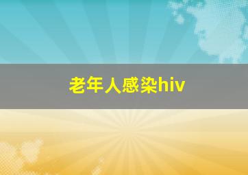 老年人感染hiv