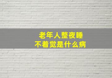 老年人整夜睡不着觉是什么病