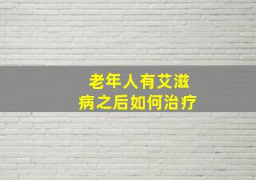 老年人有艾滋病之后如何治疗