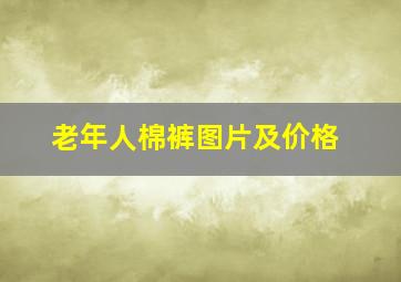 老年人棉裤图片及价格