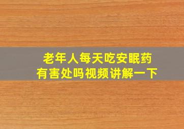 老年人每天吃安眠药有害处吗视频讲解一下