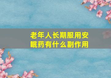 老年人长期服用安眠药有什么副作用