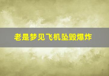 老是梦见飞机坠毁爆炸