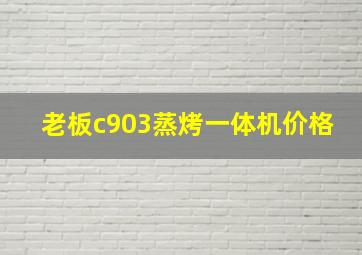 老板c903蒸烤一体机价格