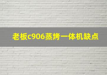 老板c906蒸烤一体机缺点