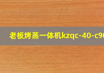 老板烤蒸一体机kzqc-40-c906