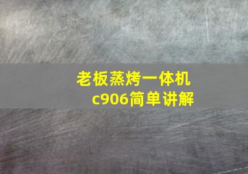 老板蒸烤一体机c906简单讲解