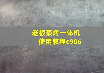 老板蒸烤一体机使用教程c906