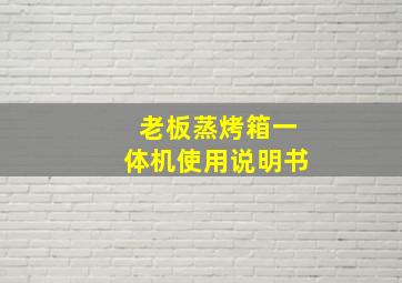 老板蒸烤箱一体机使用说明书