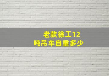 老款徐工12吨吊车自重多少