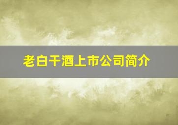 老白干酒上市公司简介