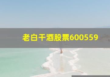 老白干酒股票600559