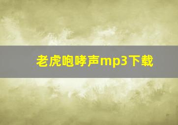 老虎咆哮声mp3下载