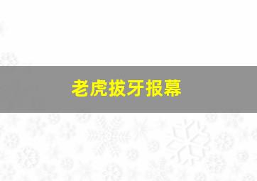 老虎拔牙报幕