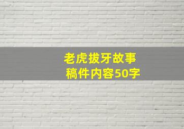 老虎拔牙故事稿件内容50字