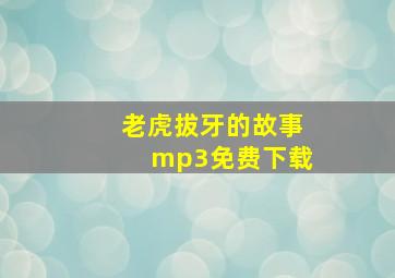 老虎拔牙的故事mp3免费下载