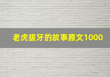 老虎拔牙的故事原文1000