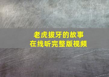 老虎拔牙的故事在线听完整版视频