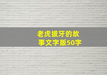 老虎拔牙的故事文字版50字