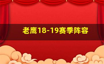 老鹰18-19赛季阵容