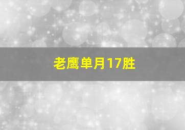 老鹰单月17胜