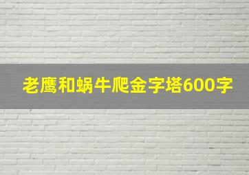 老鹰和蜗牛爬金字塔600字