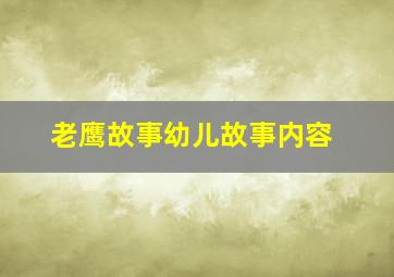 老鹰故事幼儿故事内容