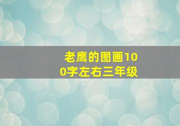 老鹰的图画100字左右三年级