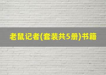 老鼠记者(套装共5册)书籍