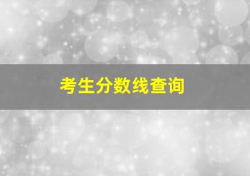 考生分数线查询