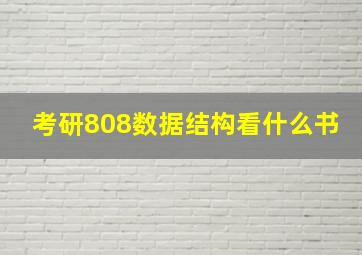 考研808数据结构看什么书