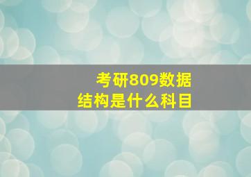 考研809数据结构是什么科目