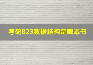 考研823数据结构是哪本书