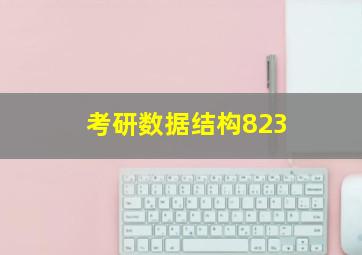 考研数据结构823