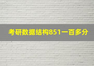 考研数据结构851一百多分