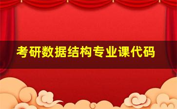 考研数据结构专业课代码